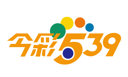 今彩539